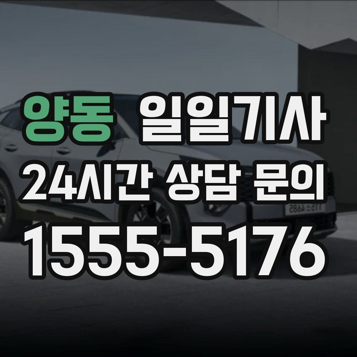 양동 일일기사 좌석 온도 맞춤 세팅