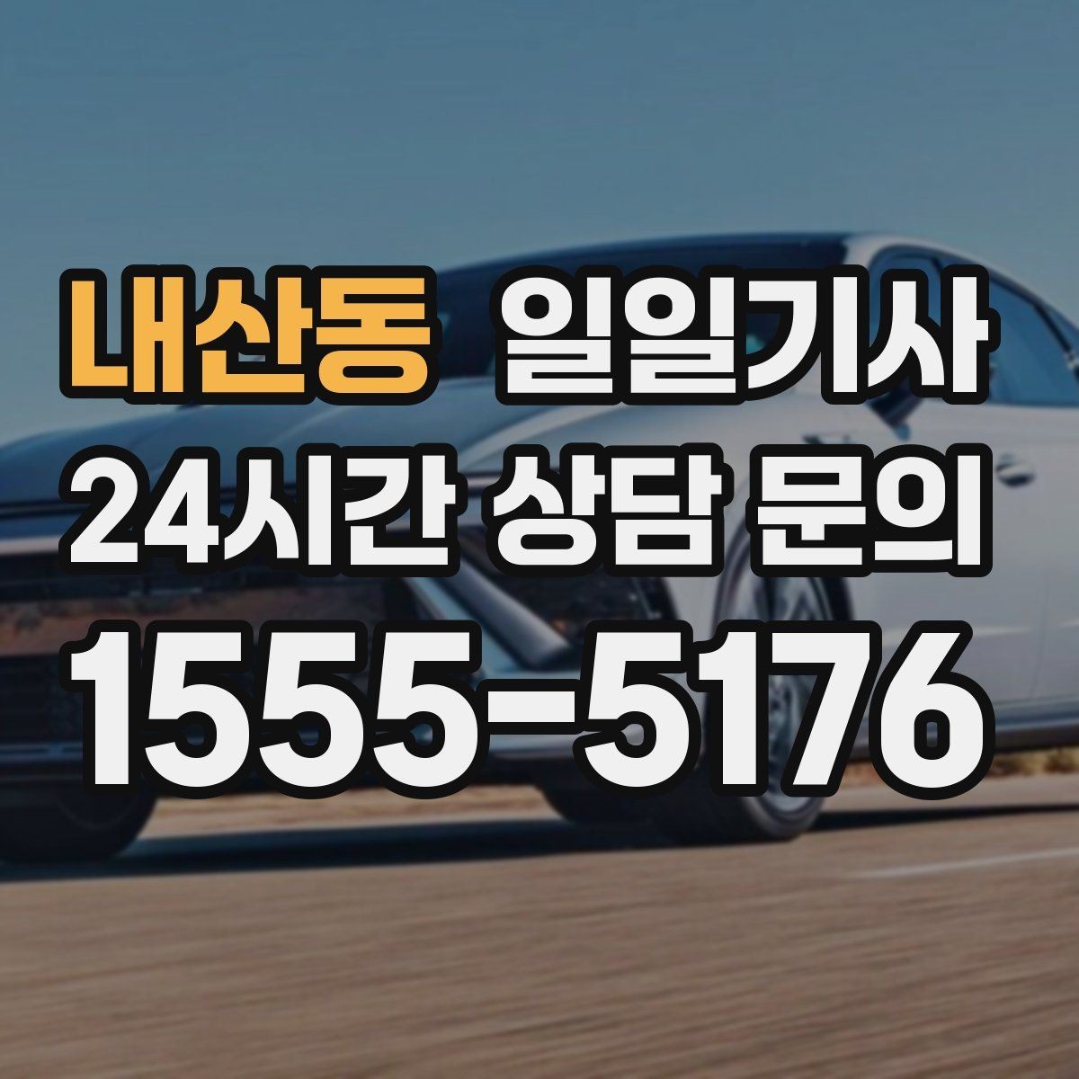 내산동 일일기사 비 오는 날에도 안전 중심