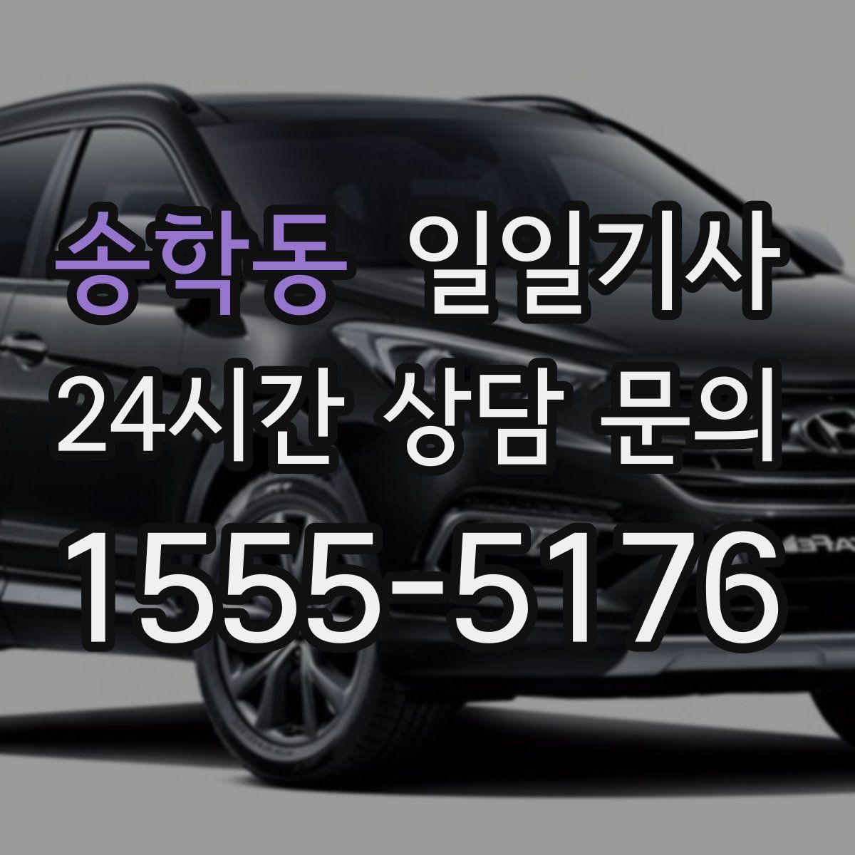 송학동 일일기사 일정 공백 대기 지원