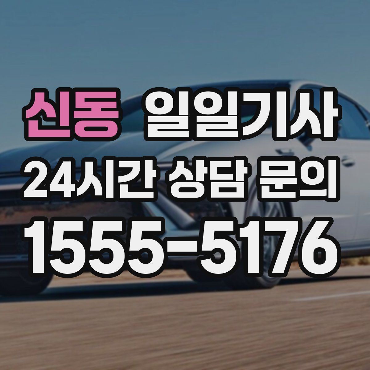 신동 일일기사 회의 후 공항 이동도 연결 끝