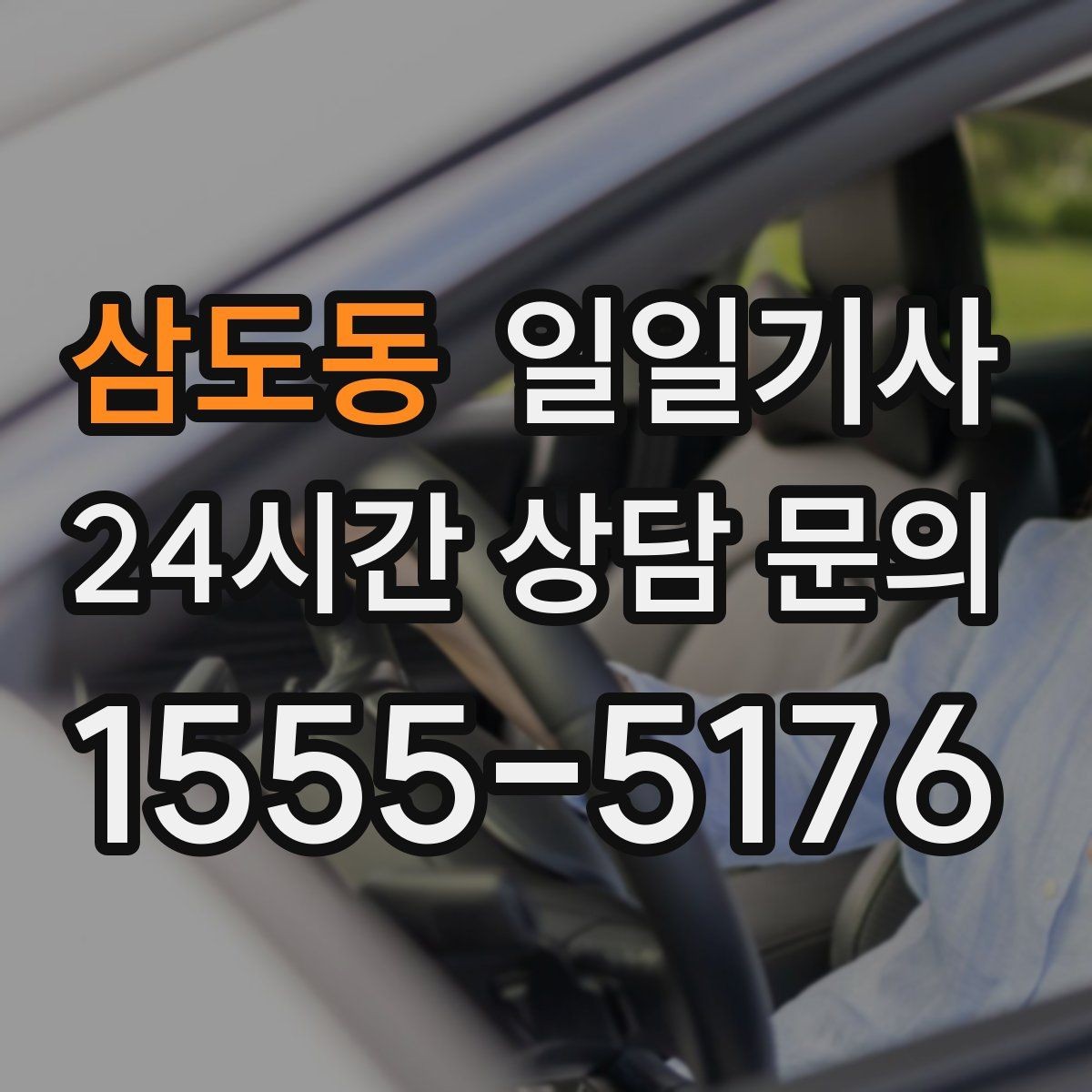 삼도동 일일기사 필요할 때 곁을 지키는 안전 동행