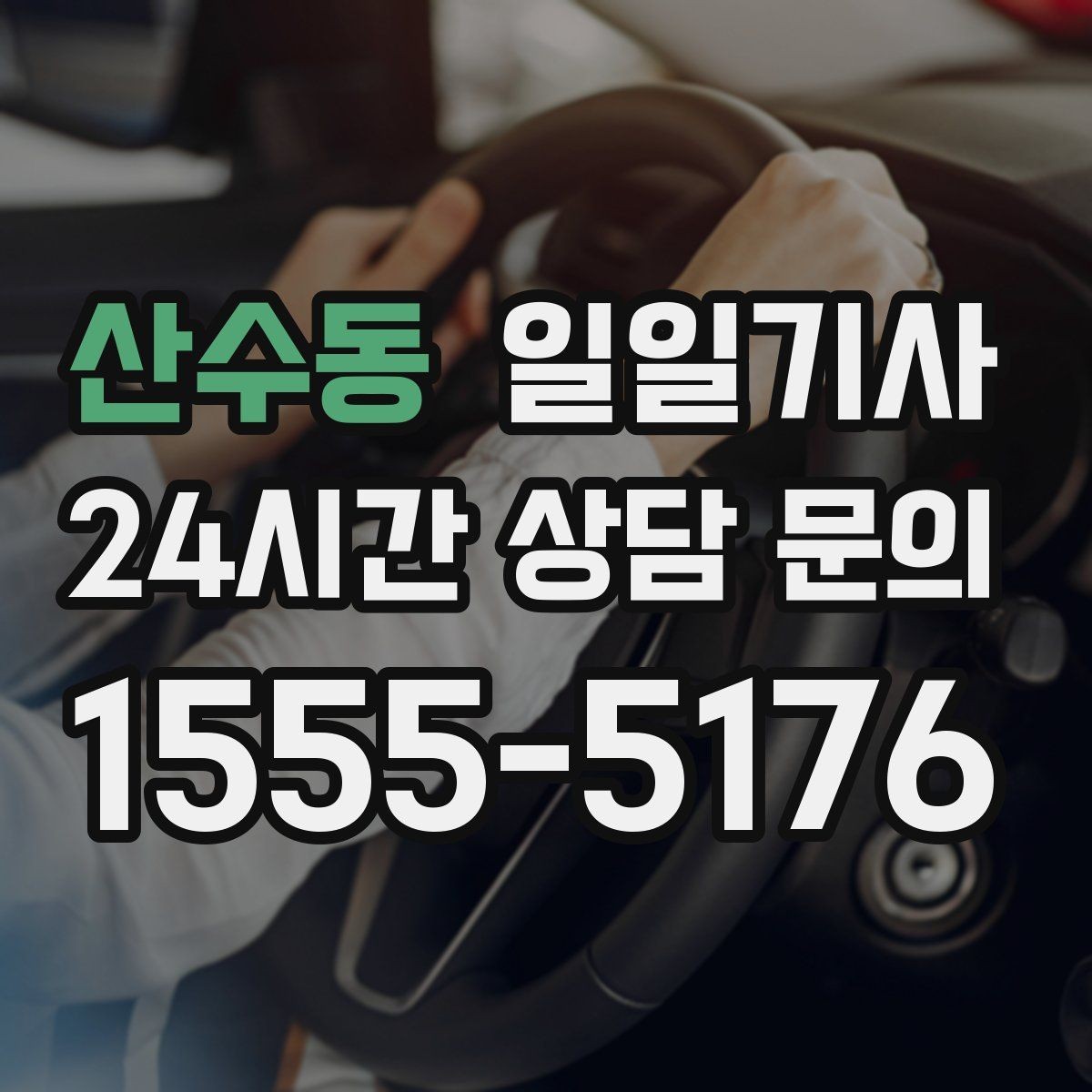산수동 일일기사 합리적 비용으로 마음이 가벼운 예약