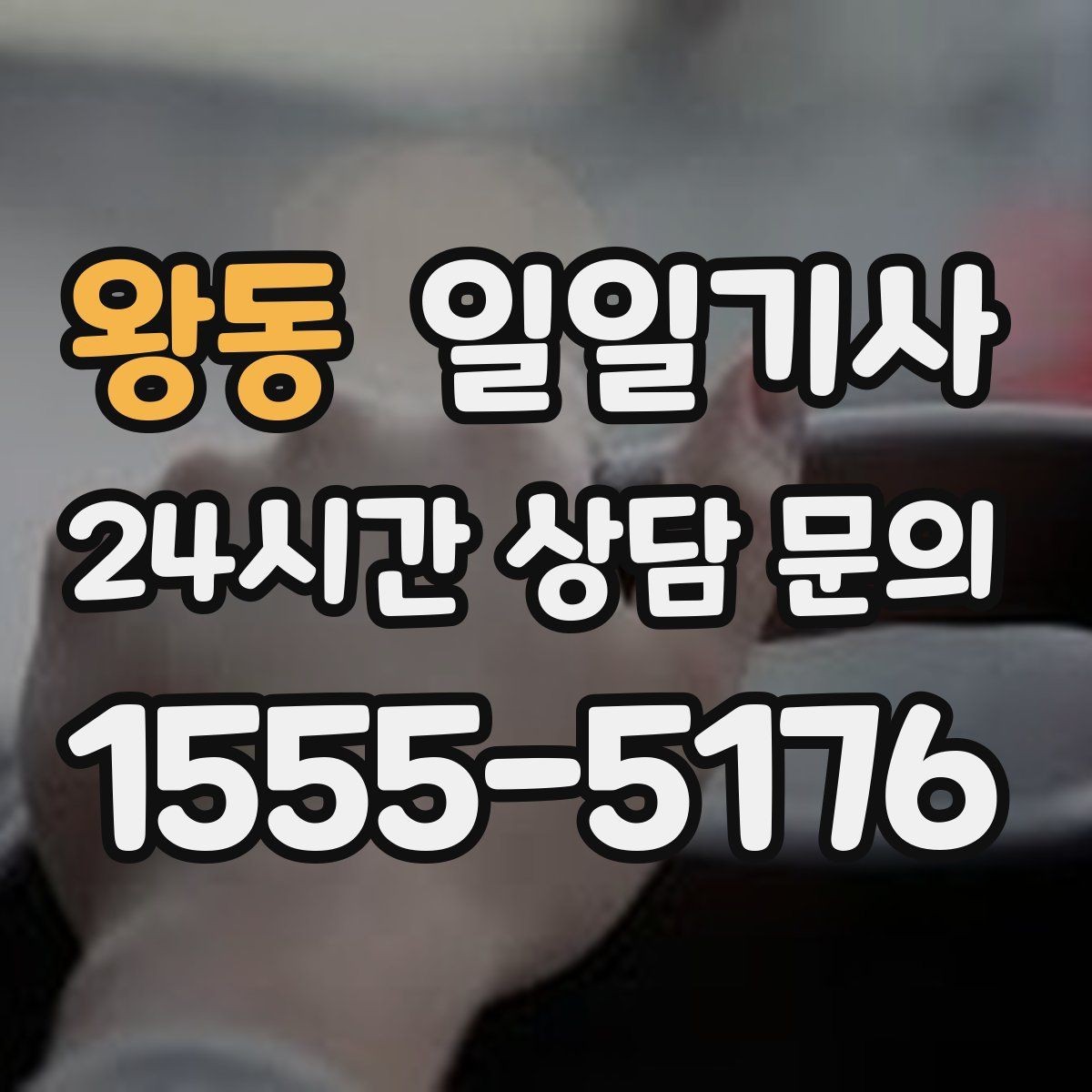 왕동 일일기사 밝은 곳 승하차로 밤길도 안심