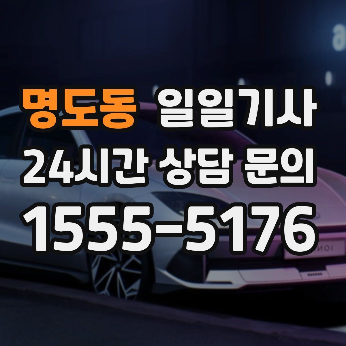 명도동 일일기사 회의 순회와 현장 방문을 한 번에