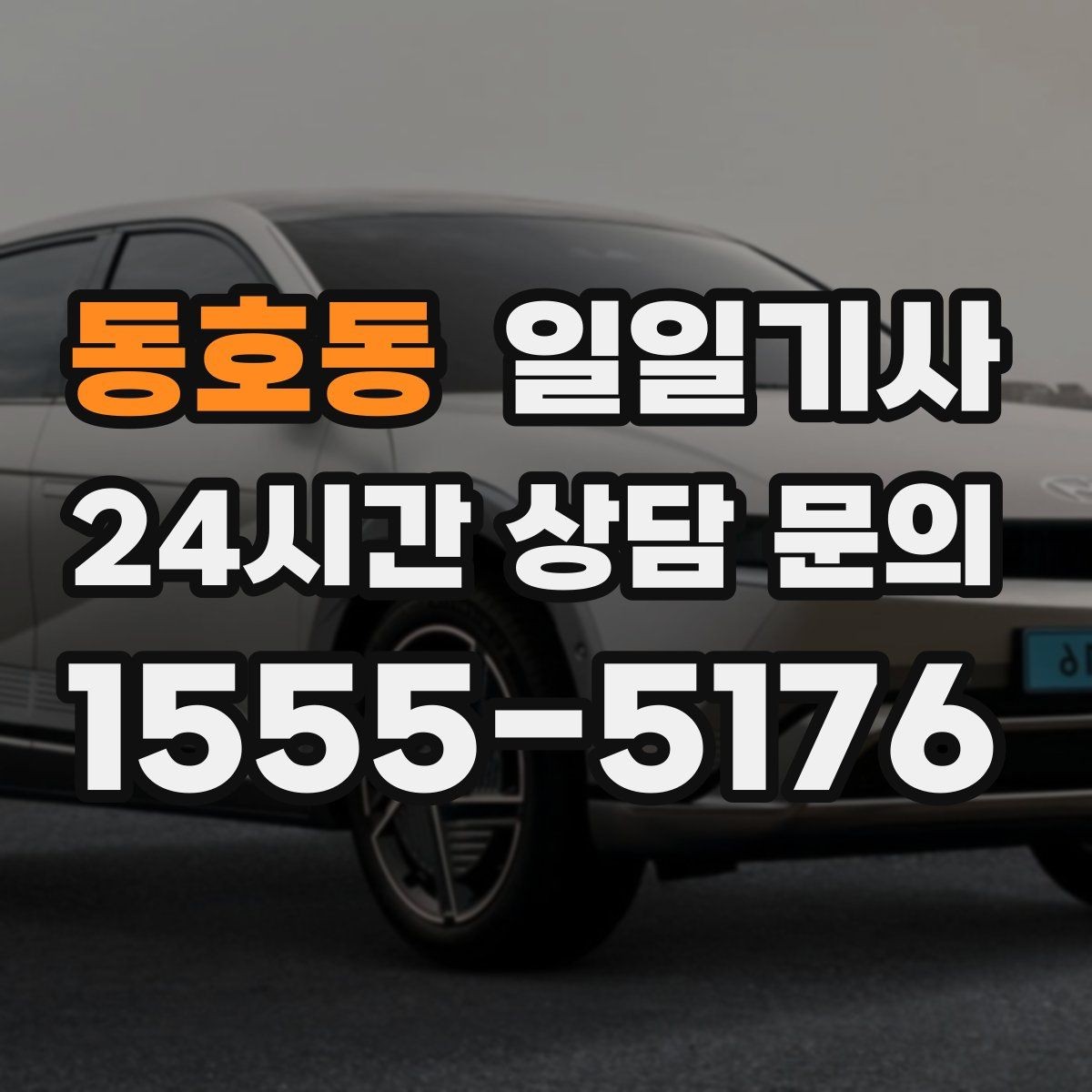 동호동 일일기사 팀 단위 동시 배차