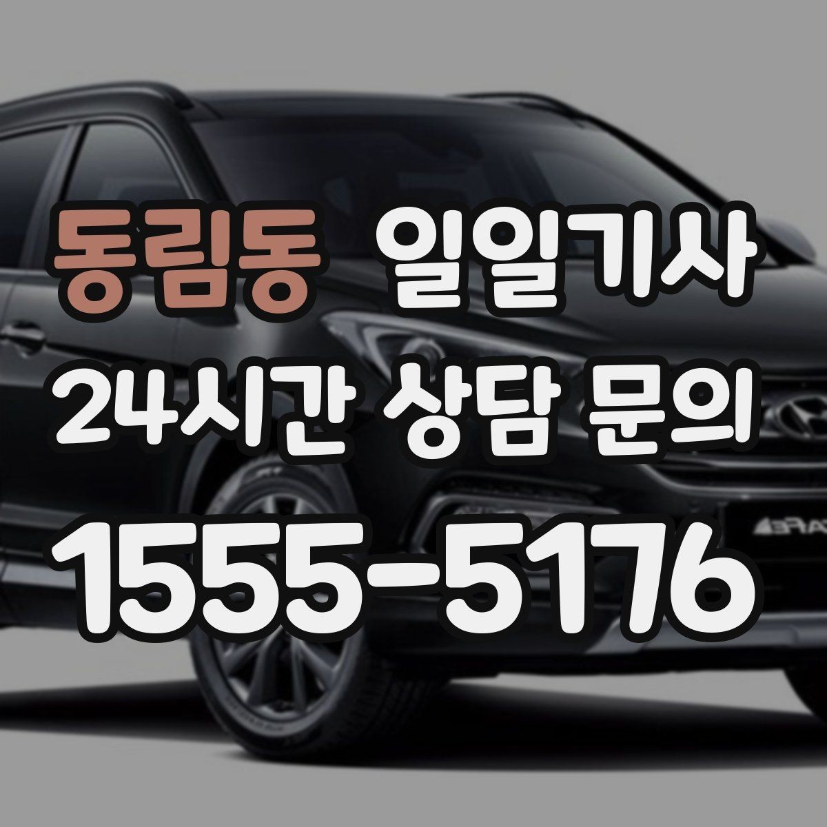동림동 일일기사 어르신 병원 동행으로 안심 이동