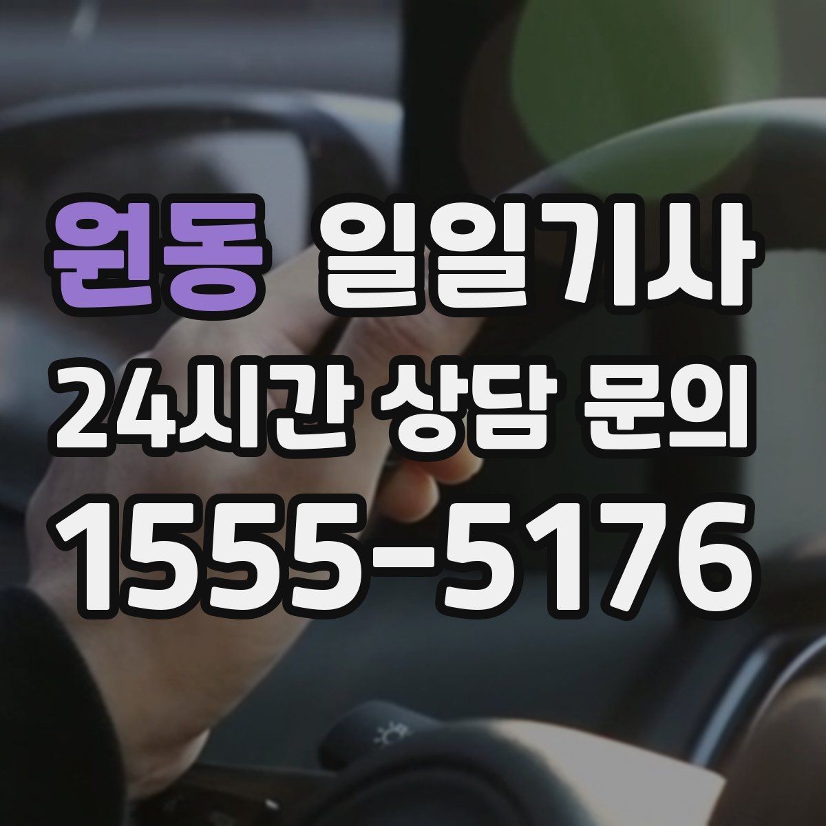 원동 일일기사 장거리 복귀 안전 동행