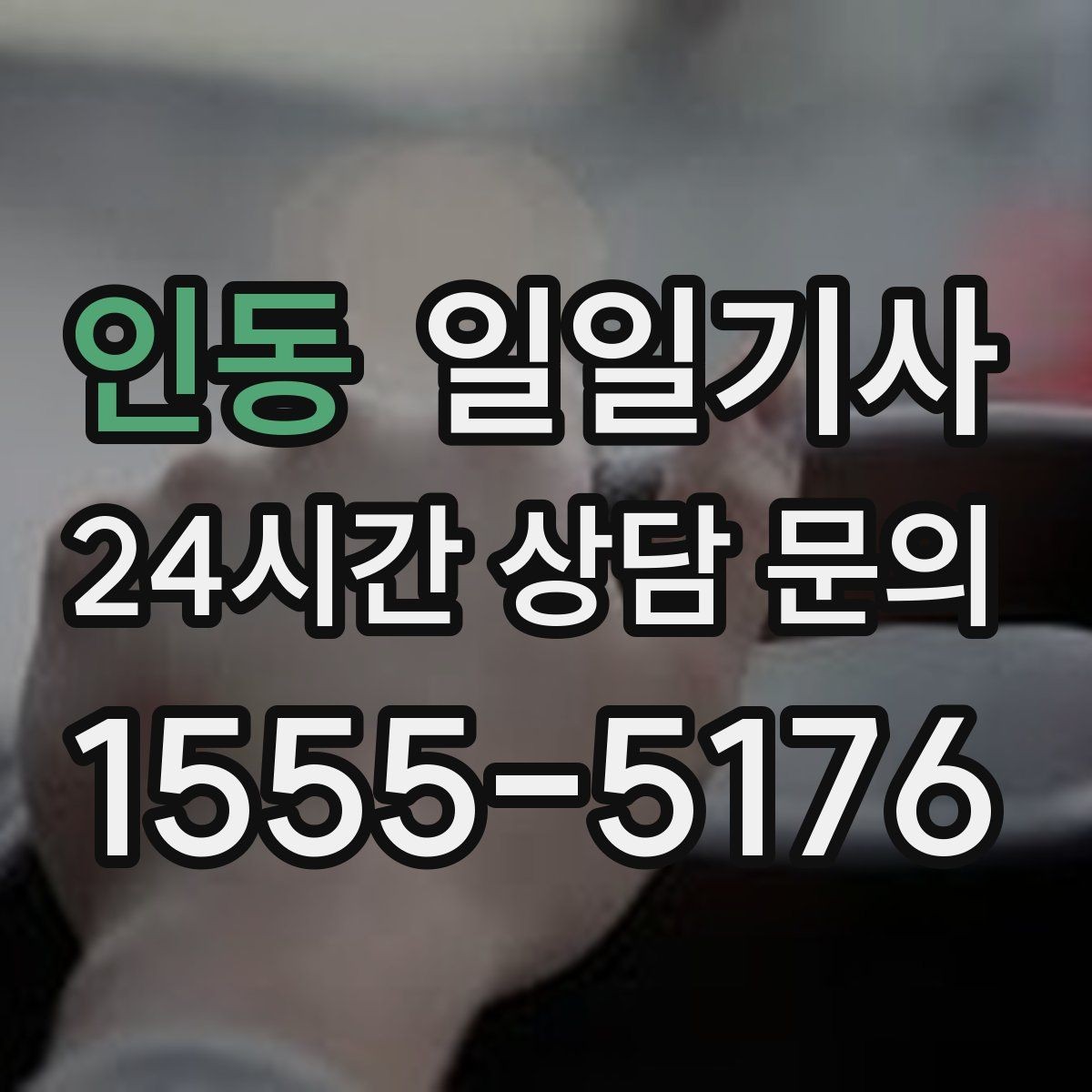 인동 일일기사 구간 통제 유연 대응