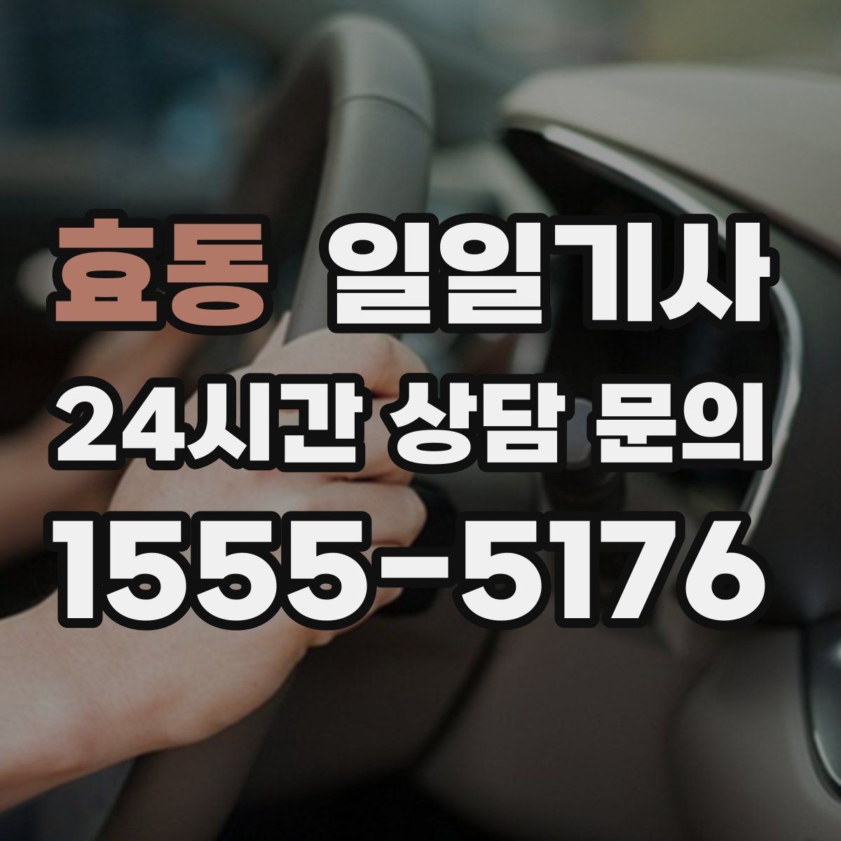 효동 일일기사 주차가 어려운 도심에서 빛나는 동행