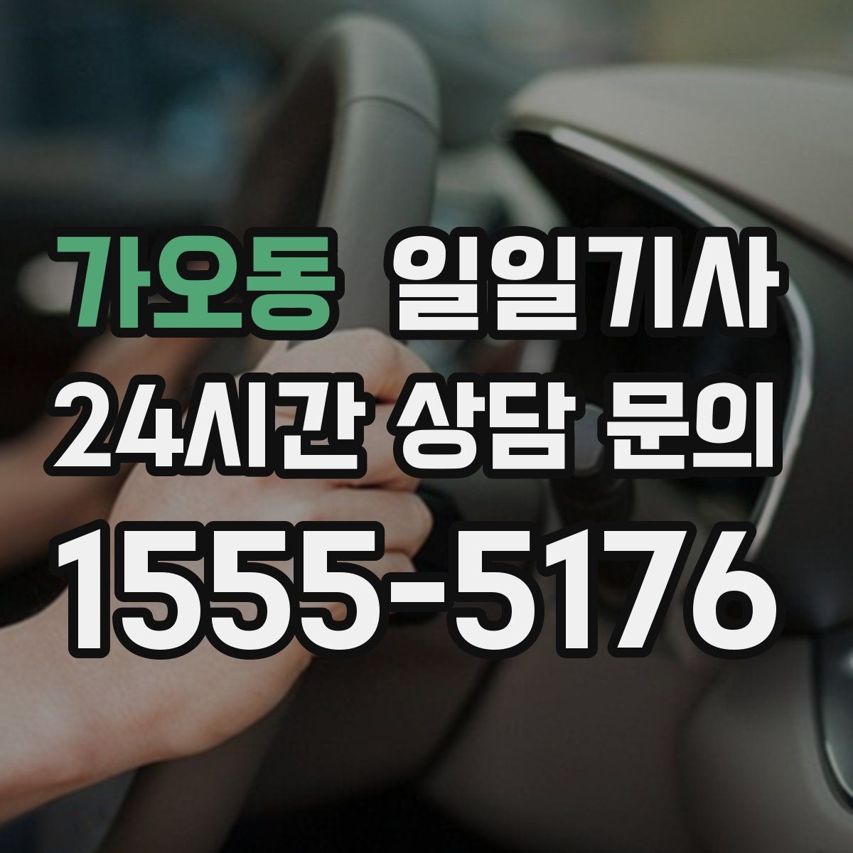 가오동 일일기사 새벽부터 밤까지 한결같은 동행