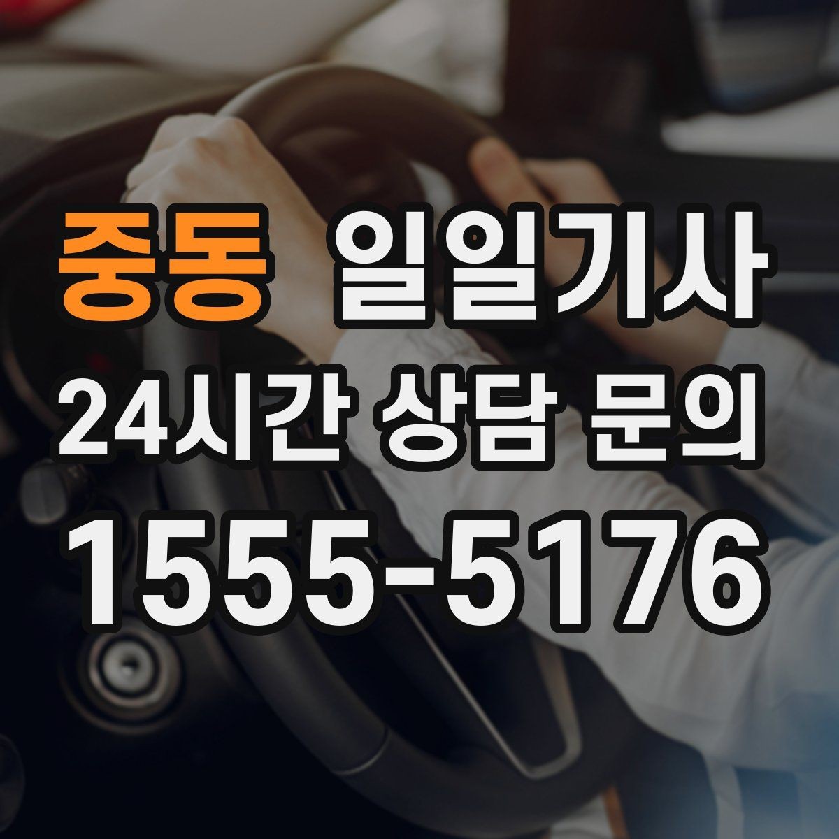 중동 일일기사 새벽부터 밤까지 한결같은 동행