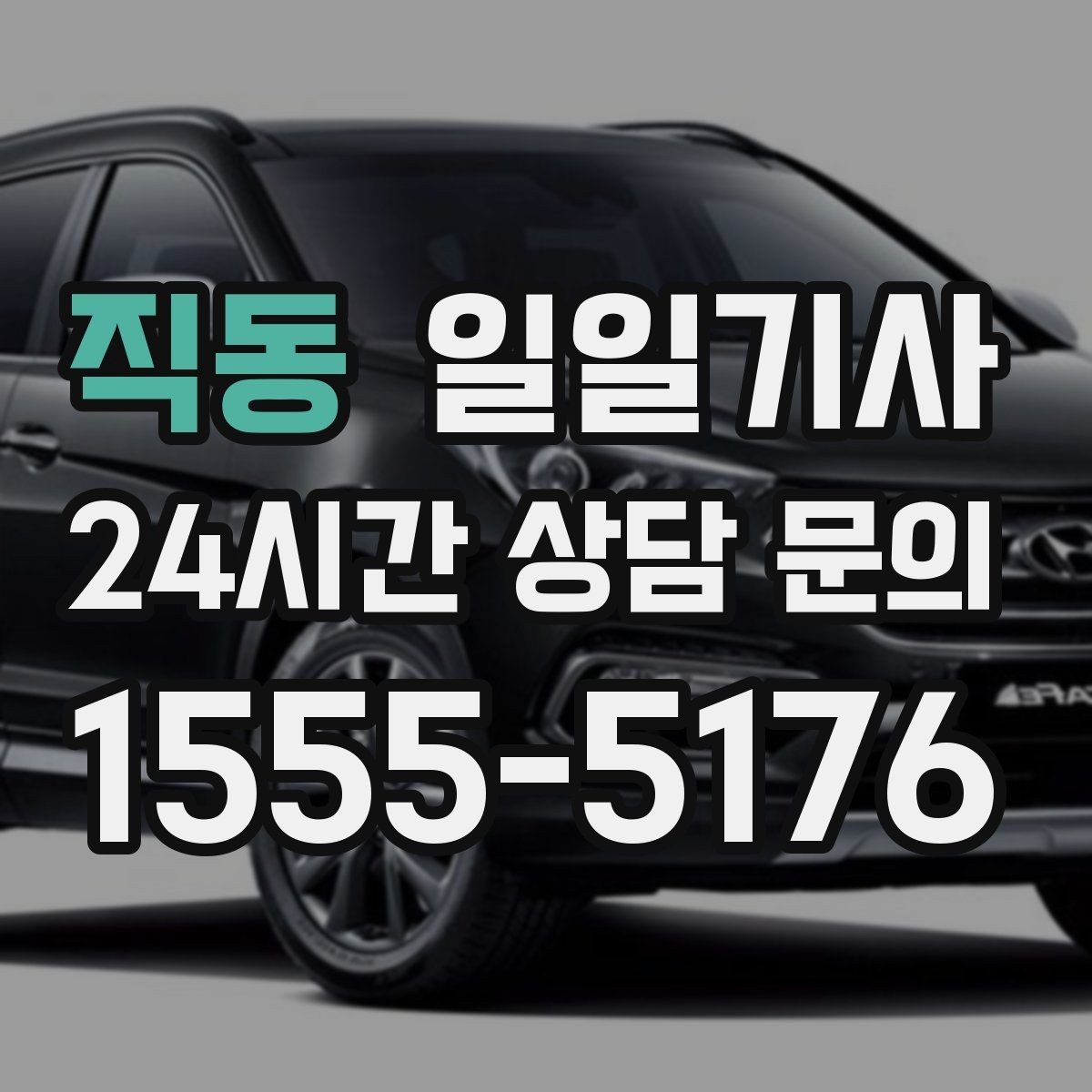 직동 일일기사 장거리 복귀 끝까지 동행