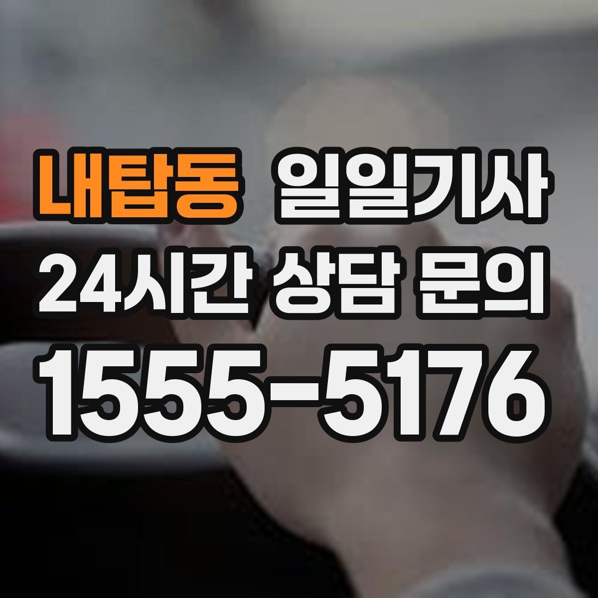 내탑동 일일기사 의전 성격 일정도 품격 있게