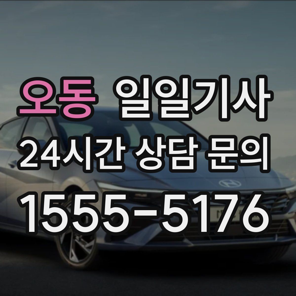 오동 일일기사 러시아워에도 지연 최소화