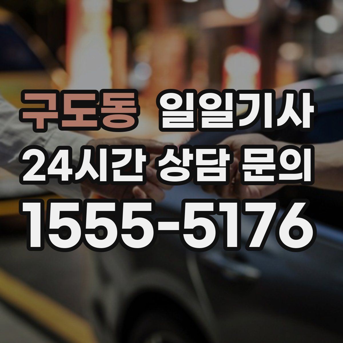 구도동 일일기사 수하물 많은 날 공항이 더 쉬워요