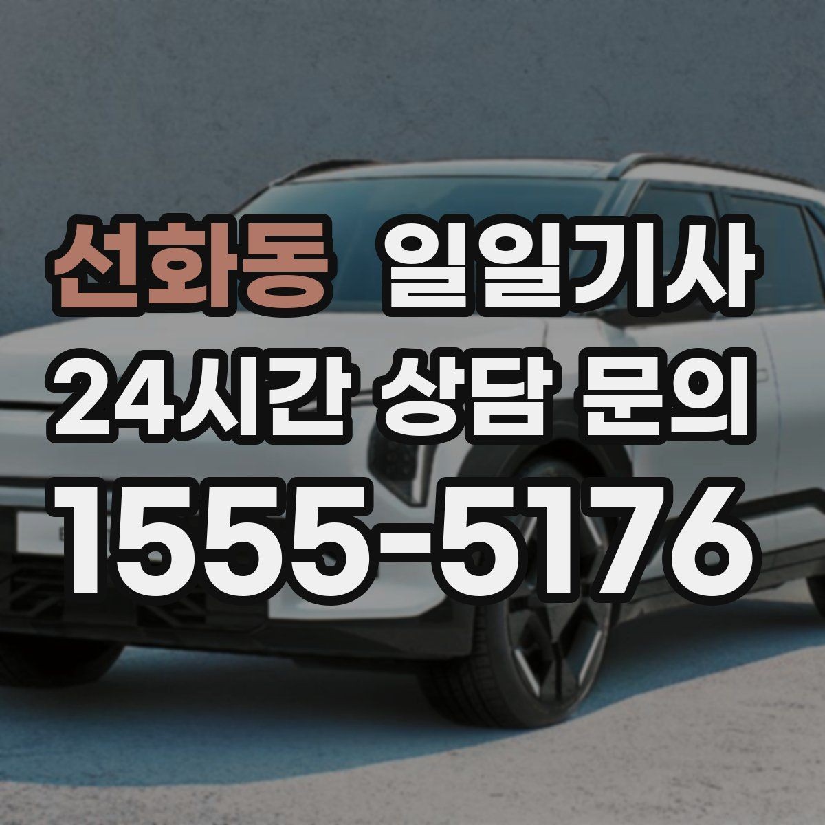 선화동 일일기사 차량 인수 인계도 품격 있게 연결