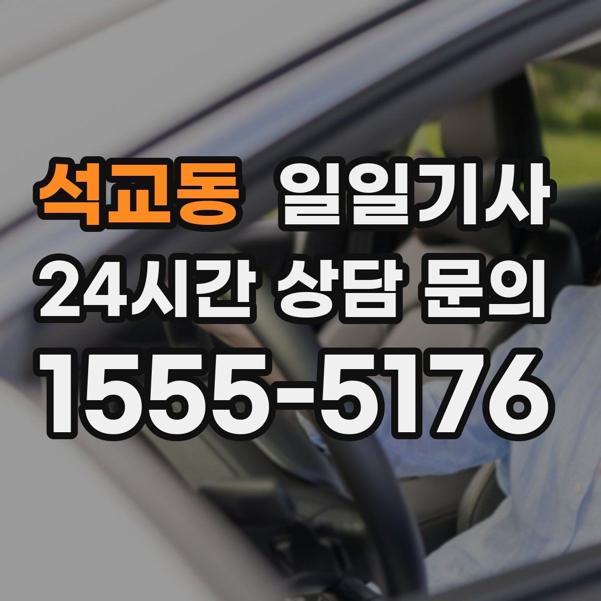 석교동 일일기사 검사소 출고 대행 동행