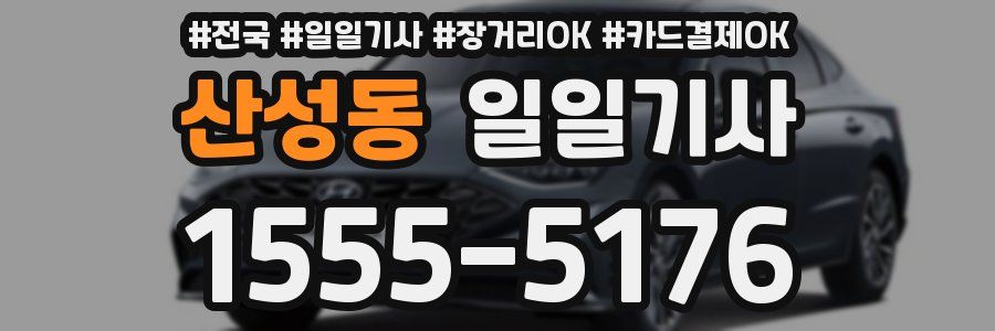 산성동 일일기사