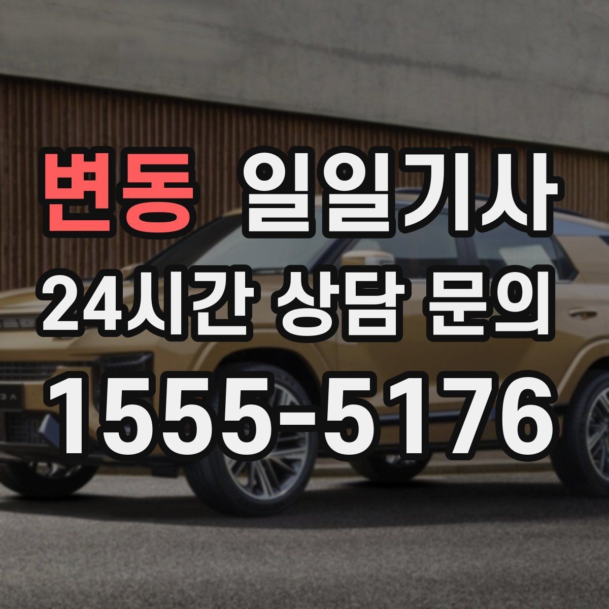 변동 일일기사 회의 순회와 현장 점검까지