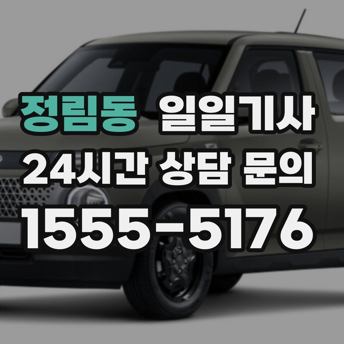 정림동 일일기사 왕복 예약 한 번에 진행