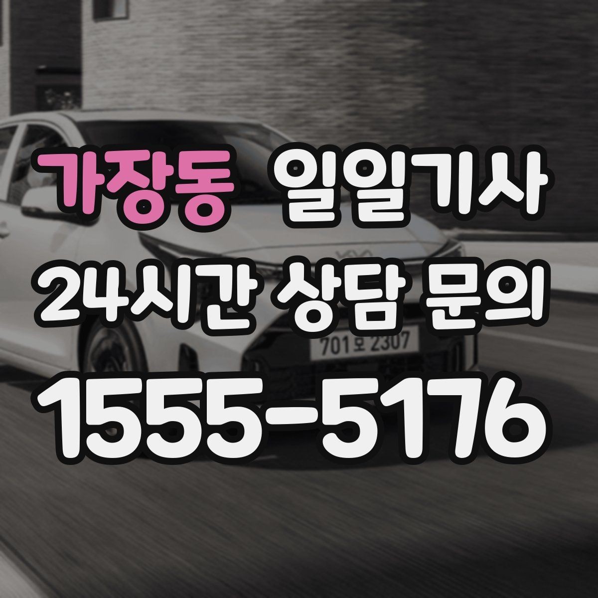 가장동 일일기사 단체 라운드 왕복이 한 번에 끝