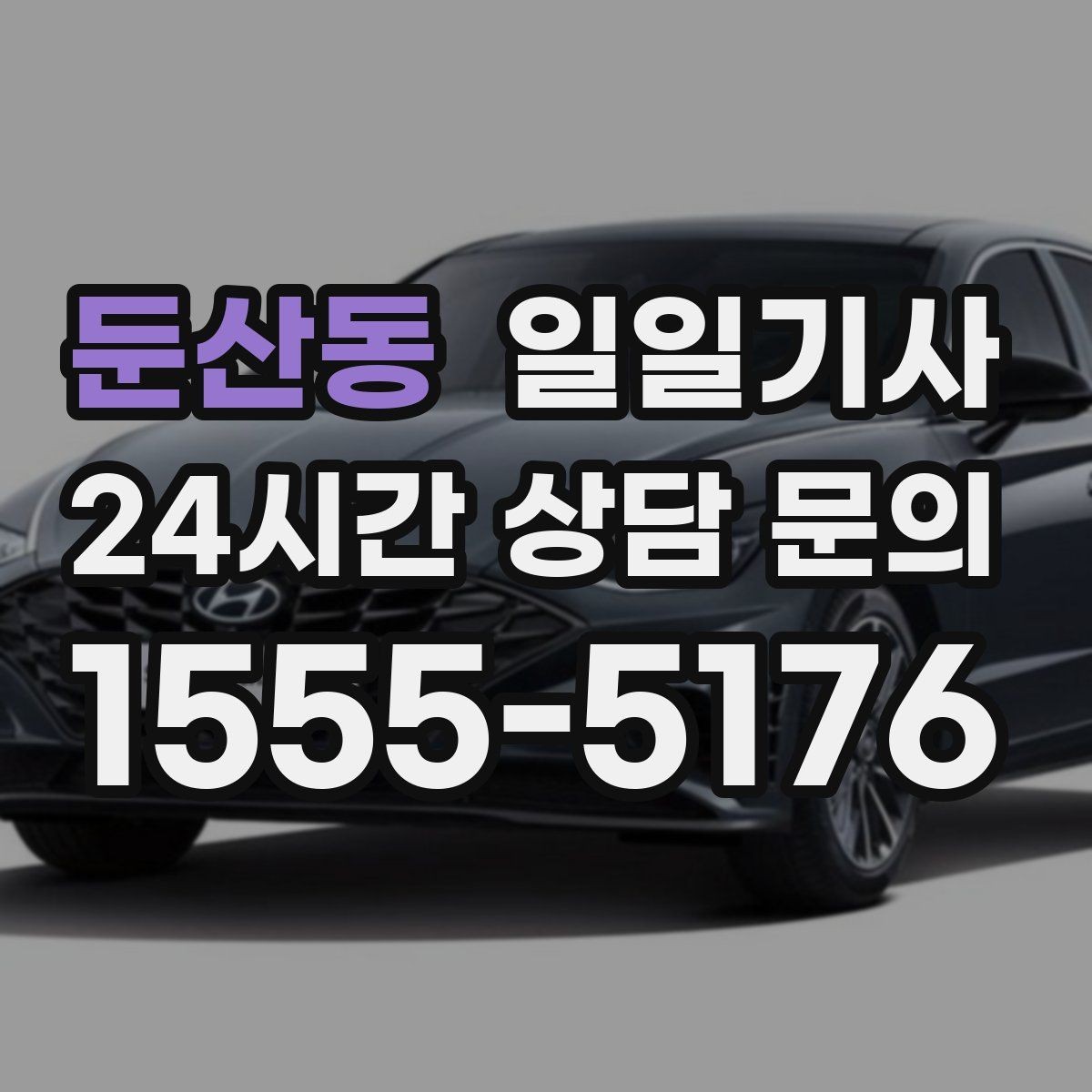 둔산동 일일기사 예약 시간 정시 도착