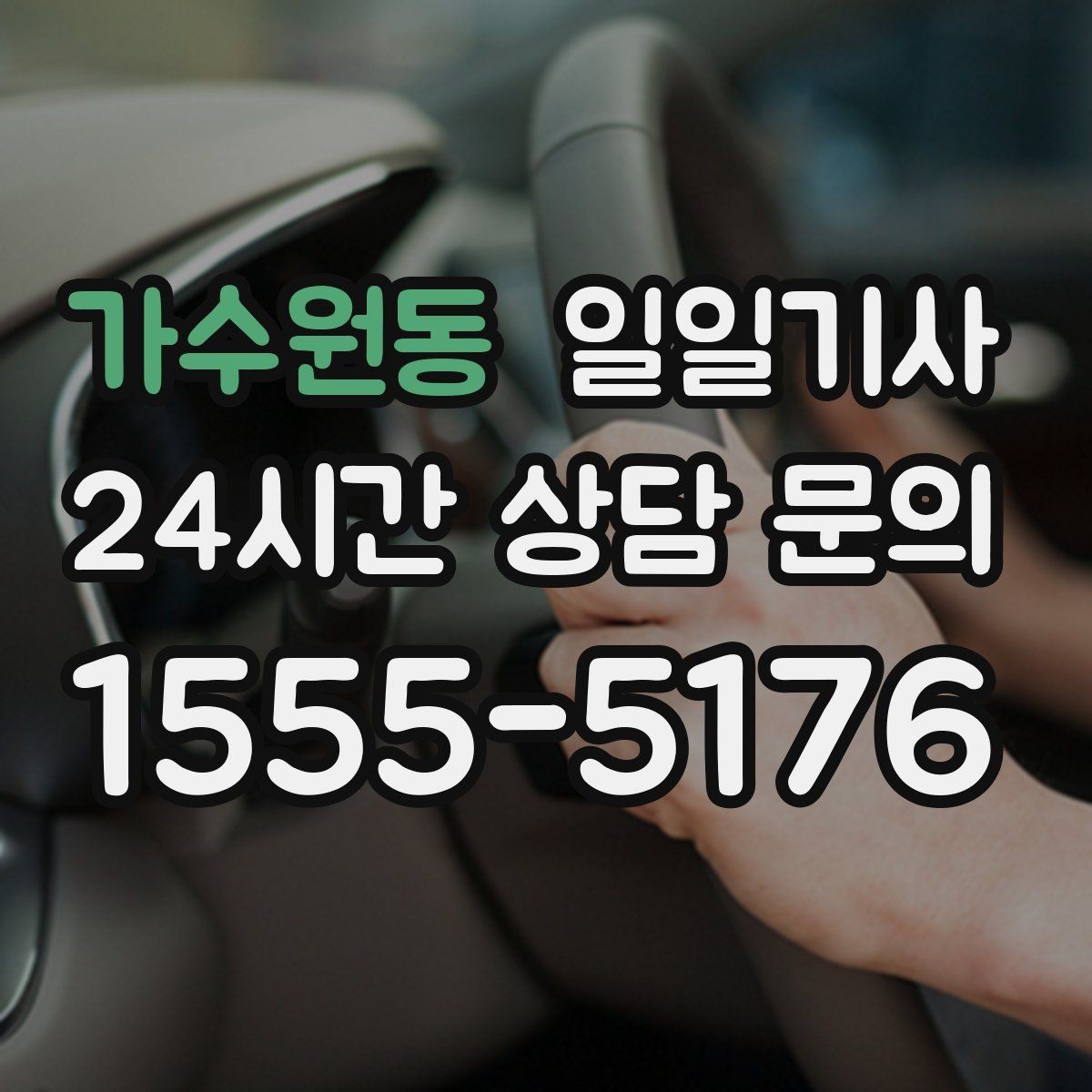 가수원동 일일기사 고객 응대 집중 지원