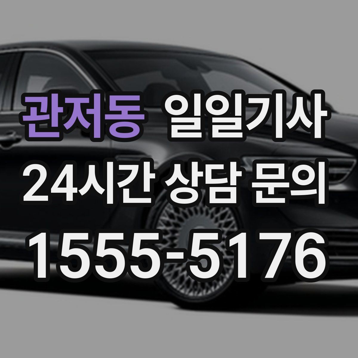 관저동 일일기사 복잡 빌딩군 출입 지원