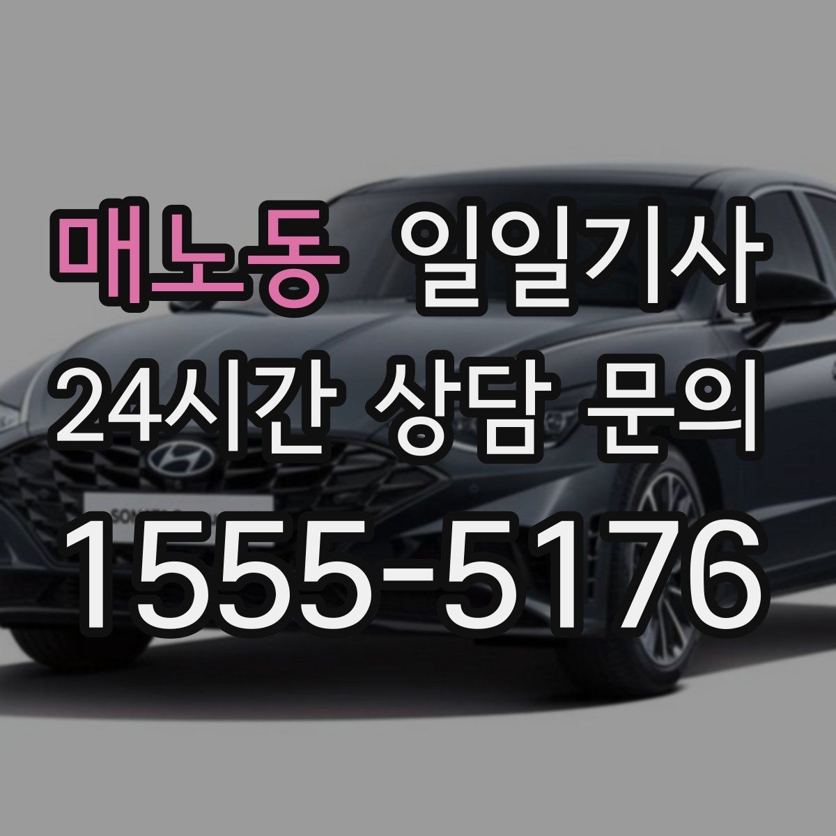 매노동 일일기사 투명 요금으로 가볍게 예약