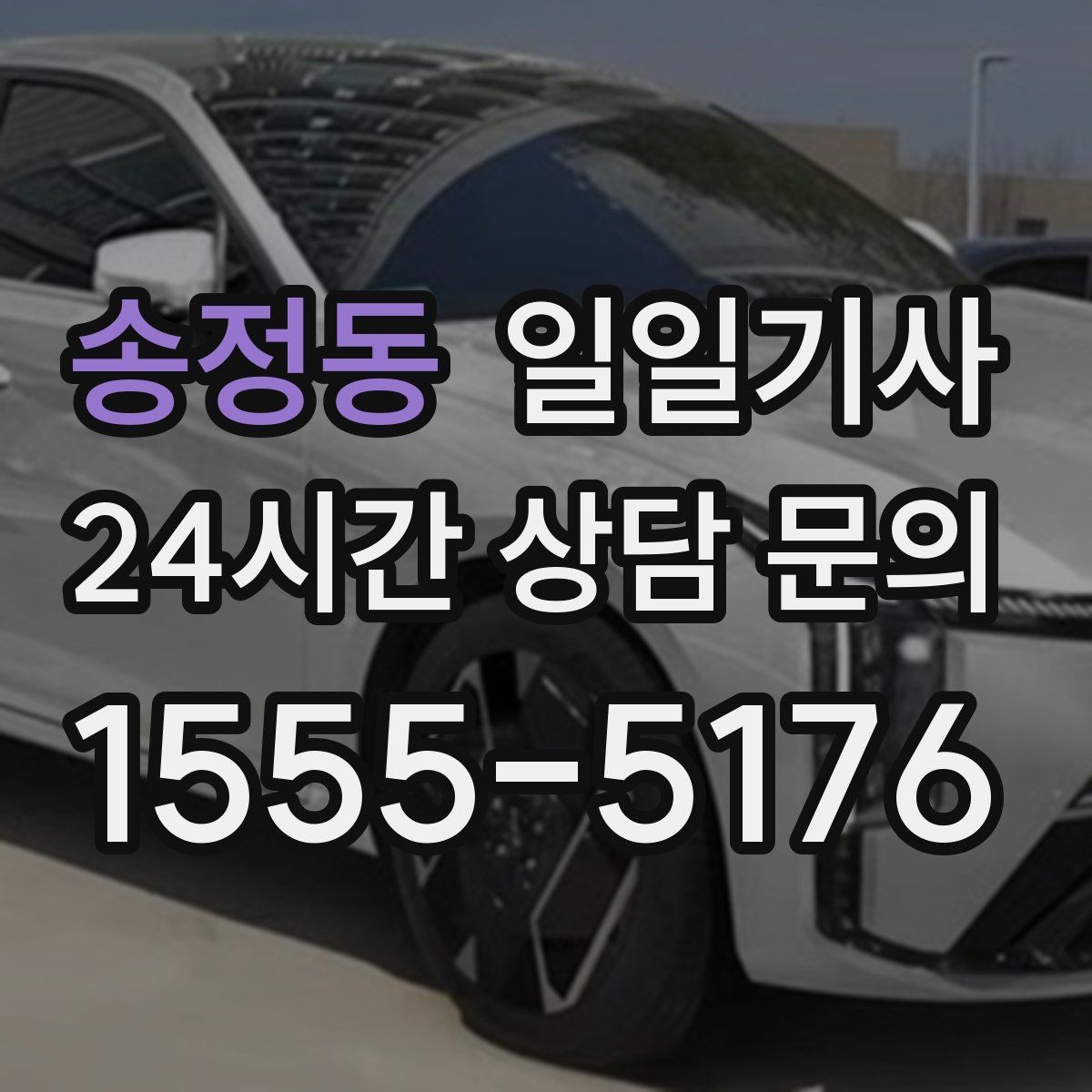 송정동 일일기사 혼잡 지역 사전 조율 픽업