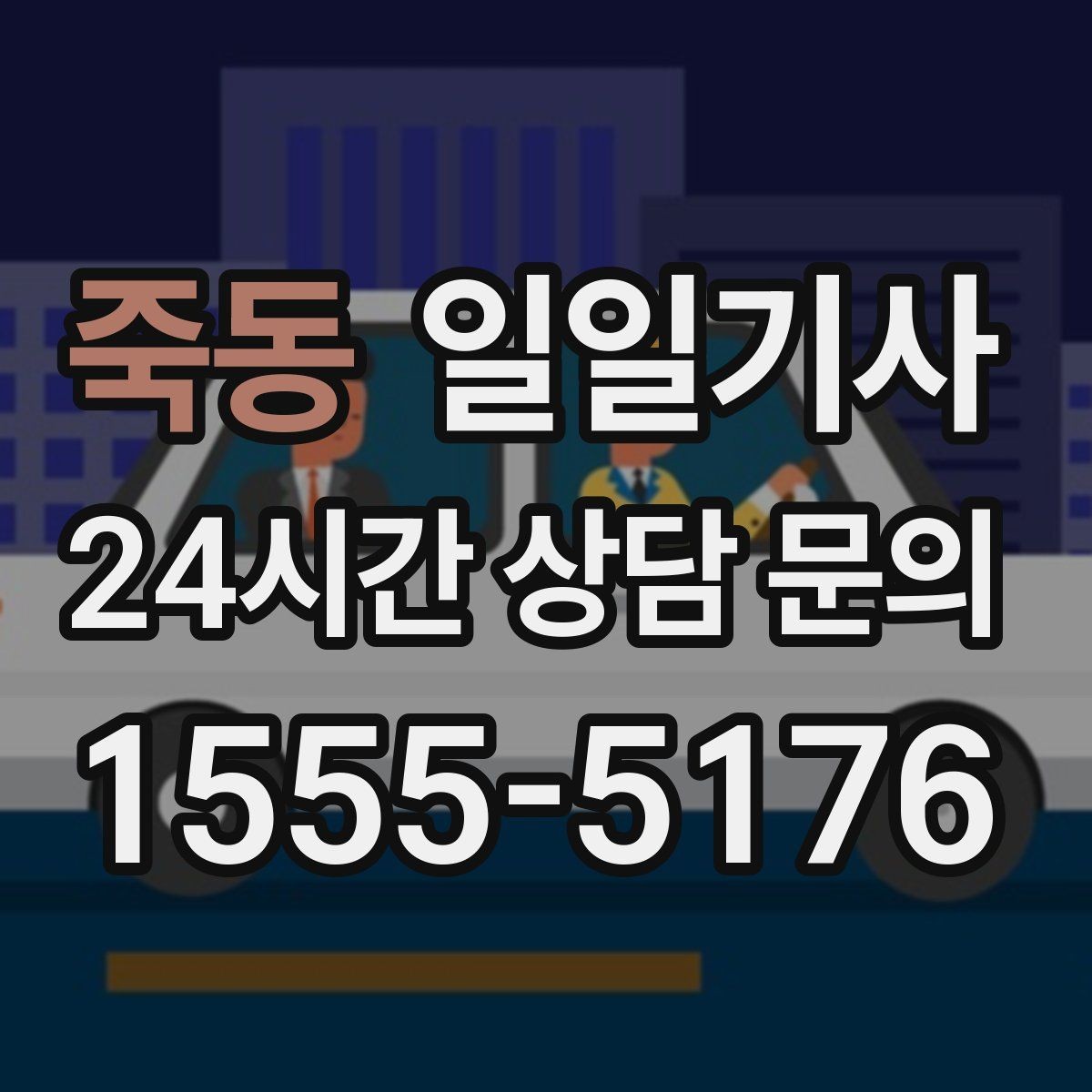 죽동 일일기사 보고 준비 시간 확보