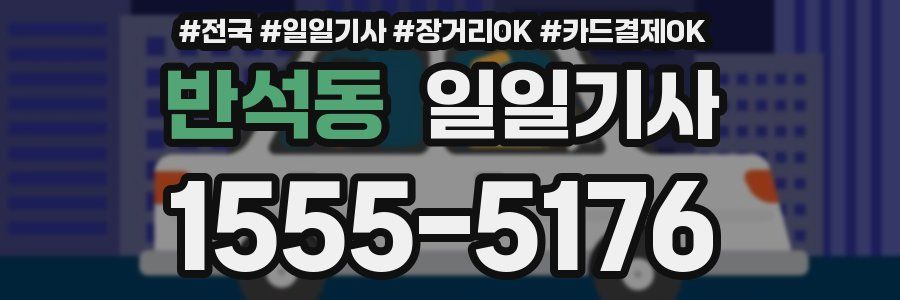 반석동 일일기사