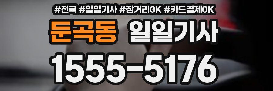 둔곡동 일일기사