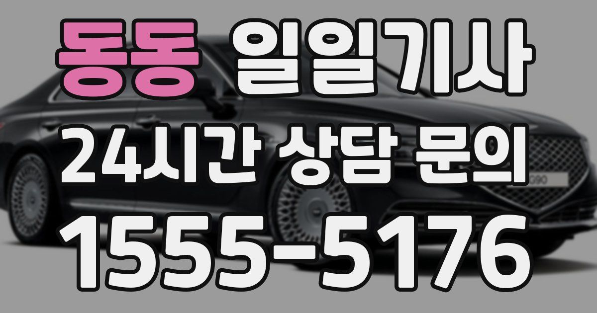일일대리기사