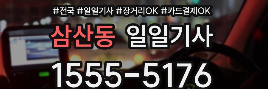 삼산동 일일기사