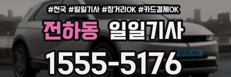 전하동 일일기사