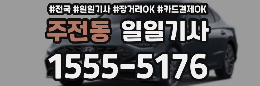 주전동 일일기사