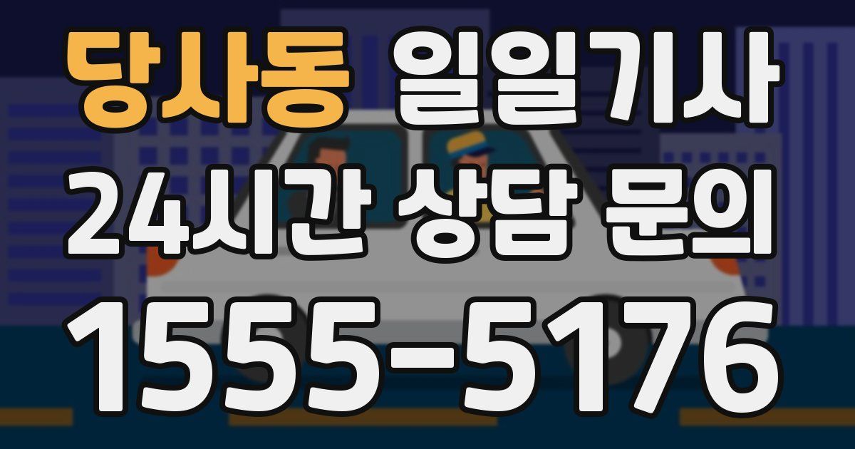 일일대리기사