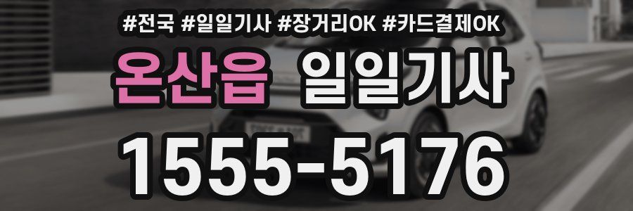 온산읍 일일기사