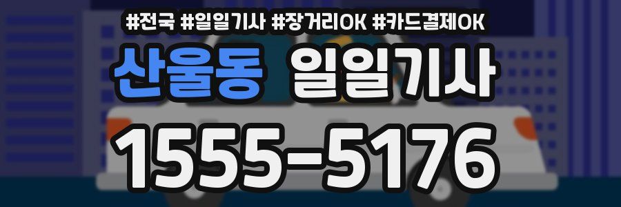 산울동 일일기사