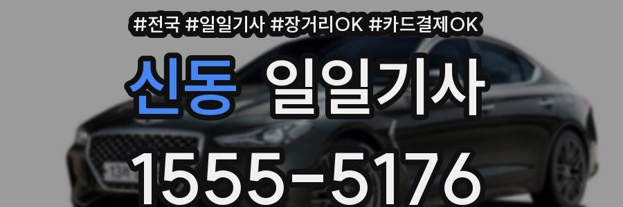 신동 일일기사