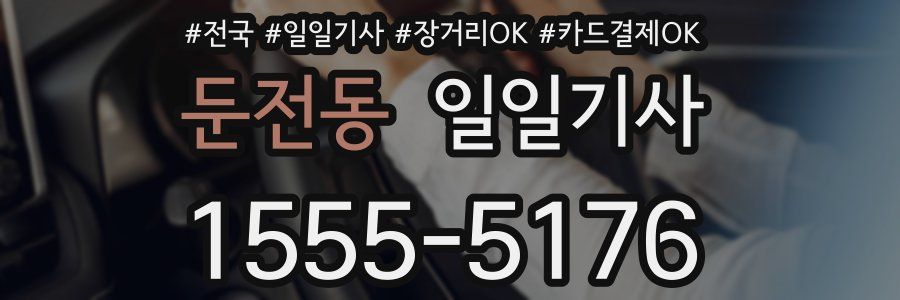 둔전동 일일기사
