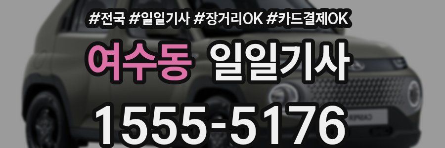 여수동 일일기사