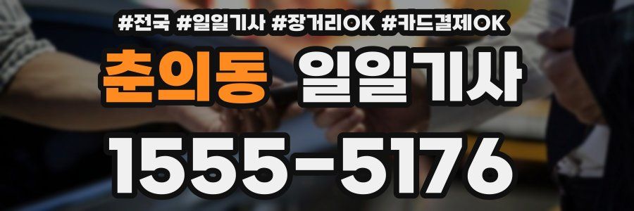 춘의동 일일기사