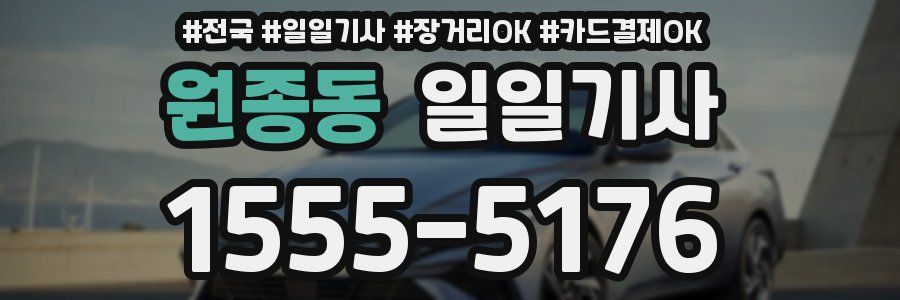 원종동 일일기사