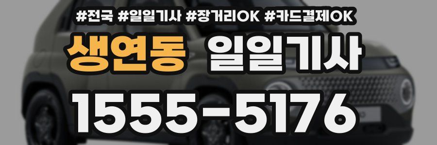 생연동 일일기사