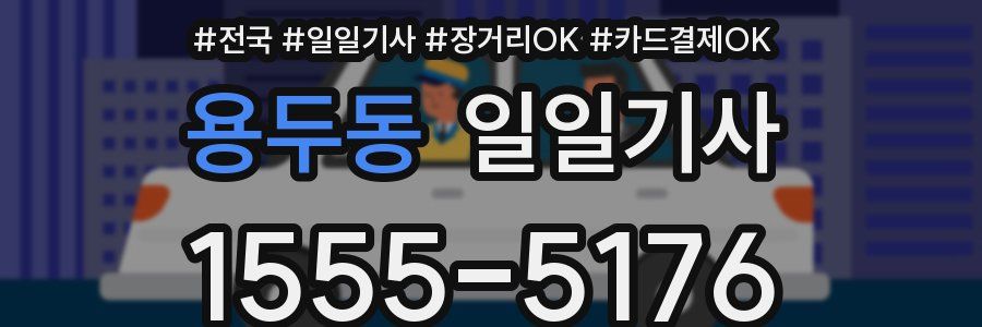 용두동 일일기사