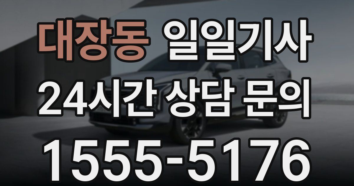 일일대리기사