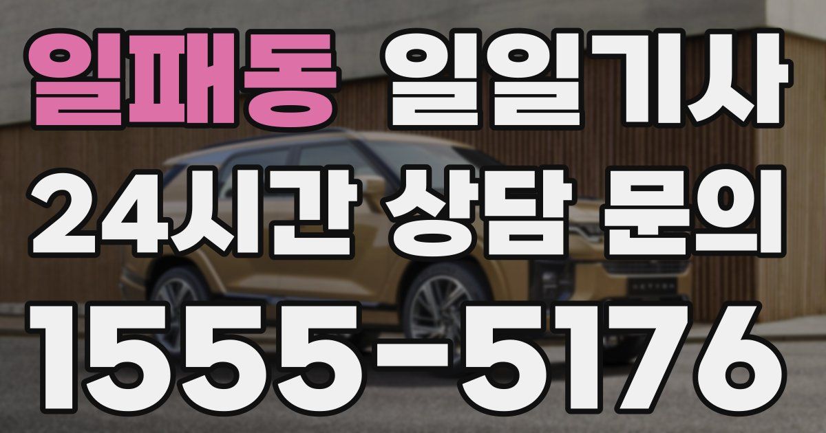 일일대리기사