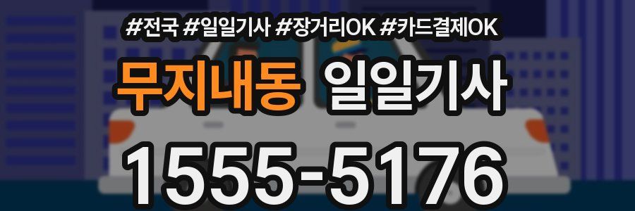 무지내동 일일기사